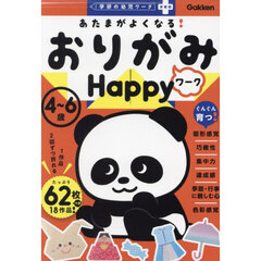 あたまがよくなる！おりがみワークＨａｐｐｙ　４～６歳