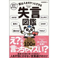 よかれと思って言ったのに　実は人をモヤッとさせる　失言図鑑