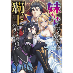妹ちゃんの言うとおりにしていたら覇王になっちゃったけど、どうしよう？　１