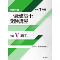一級建築士受験講座　合格対策　令和７年版学科５　施工