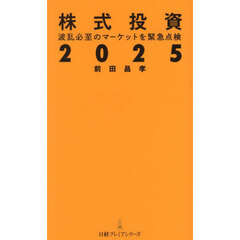 株式投資２０２５　波乱必至のマーケットを緊急点検