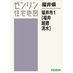 福井県　福井市　１　福井・越廼・清水