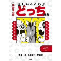 ギャグ習まんが正しいことわざどっち辞典