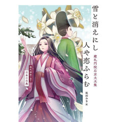 雪と消えにし人や恋ふらむ　建礼門院右京大夫集　現代語訳で読む日本の古典