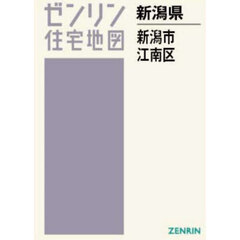Ａ４　新潟県　新潟市　江南区