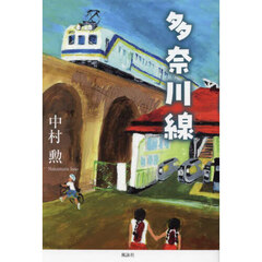 多奈川線
