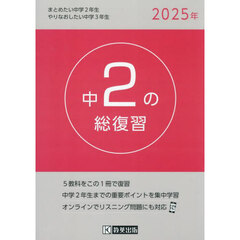 中２の総復習　２０２５年版
