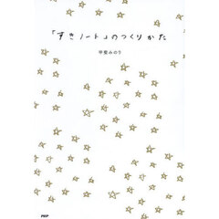 「すきノート」のつくりかた