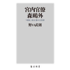 宮内官僚森鴎外　「昭和」改元影の立役者