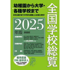 全国学校総覧　２０２５年版