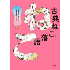 古典ねこ落語