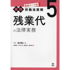 最新テーマ別実践労働法実務　５　残業代の法律実務
