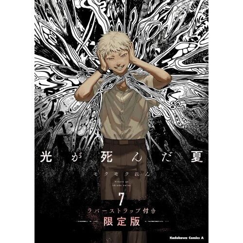 光が死んだ夏 7 ラバーストラップ付き限定版 ラバーストラップ付き限定