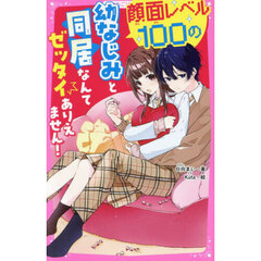 顔面レベル１００の幼なじみと同居なんてゼッタイありえません！