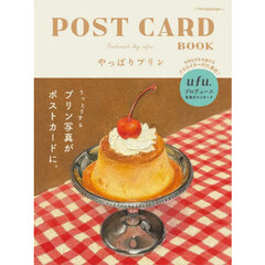 やっぱりプリン POST CARD BOOK