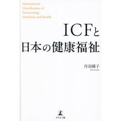 ＩＣＦと日本の健康福祉