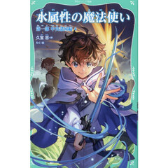 水属性の魔法使い　第１部〔４〕　中央諸国編　４