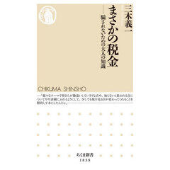 まさかの税金　騙されないための大人の知識