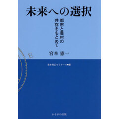 未来への選択　都市と農村の共存をもとめて