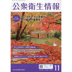 公衆衛生情報　Ｖｏｌ．５４・Ｎｏ．８（２０２４・１１）