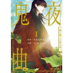 鬼夜曲　１