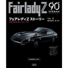 フェアレディＺストーリー　米国市場を切り拓いたスポーツカー　３訂版　特別愛蔵版