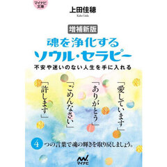 魂を浄化するソウル・セラピー　不安や迷いのない人生を手に入れる　増補新版