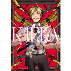 ＫＡＦＫＡ　孵化思議な事件簿　２
