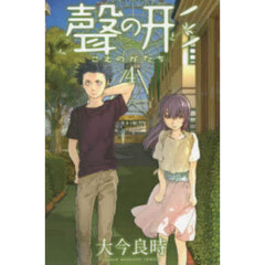 聲の形　４