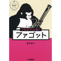 １０分で上達！ファゴット