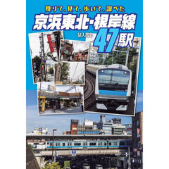 降りて、見て、歩いて、調べた京浜東北・根岸線４７駅