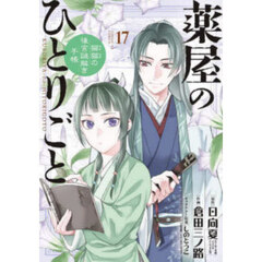 【裁断済】薬屋のひとりごと 猫猫の後宮謎解き手帳 既刊全20巻セット 510whVXtJOL.__AC_SR150,300___.jpg