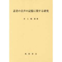 話者の音声の記憶に関する研究