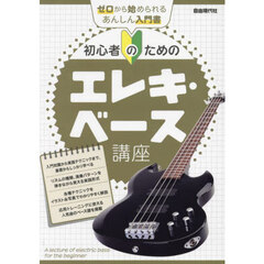 初心者のためのエレキ・ベース講座　〔２０２４〕