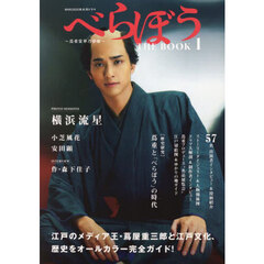 ＮＨＫ２０２５年大河ドラマべらぼう～蔦重栄華乃夢噺～ＴＨＥ　ＢＯＯＫ　１