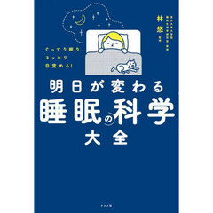 ぐっすり眠り、スッキリ目覚める！明日が変わる睡眠の科学大全