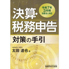 決算・税務申告対策の手引　令和７年３月期決算法人対応
