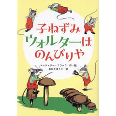 子ねずみウォルターはのんびりや