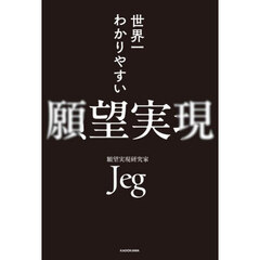 世界一わかりやすい願望実現