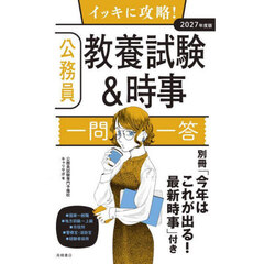 イッキに攻略！公務員教養試験＆時事一問一答　’２７年度版