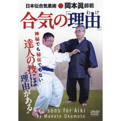 ＤＶＤ　合気の「理由」