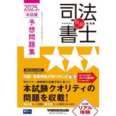 無敵の司法書士　２０２５年本試験予想問題集