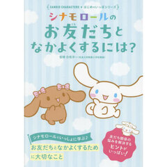 シナモロールのお友だちとなかよくするには？