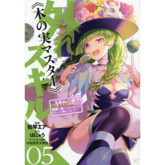 外れスキル《木の実マスター》　スキルの実〈食べたら死ぬ〉を無限に食べられるようになった件について　０５