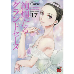 絢爛たるグランドセーヌ　１７