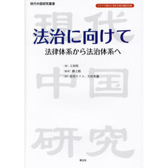 法治に向けて　法律体系から法治体系へ