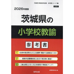 ’２６　茨城県の小学校教諭参考書
