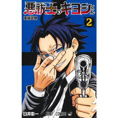 悪祓士のキヨシくん　２　亜級試験