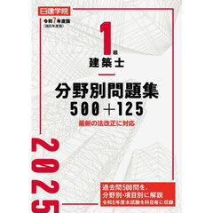 １級建築士分野別問題集５００＋１２５　令和７年度版