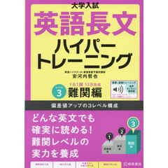 大学入試英語長文ハイパートレーニング　レベル３　音声オンライン提供版　難関編